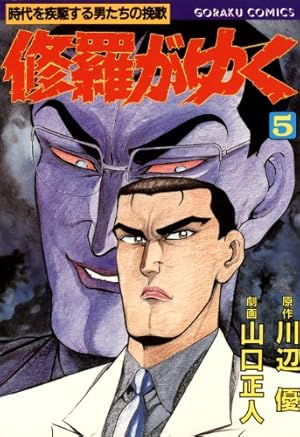 修羅がゆく 1 (漫画ゴラク) | 川辺優, 山口正人, 山口正人 | マンガ